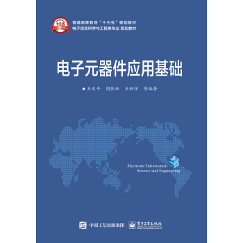 电子元器件应用基础 pdf epub mobi 下载