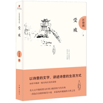 汪曾祺典藏文集:受戒