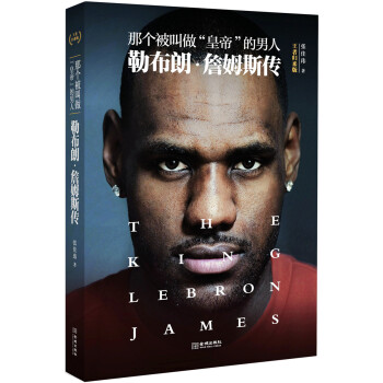 那個被叫做“皇帝“的男人:勒布朗·詹姆斯傳（王者歸來版） pdf epub mobi 下载