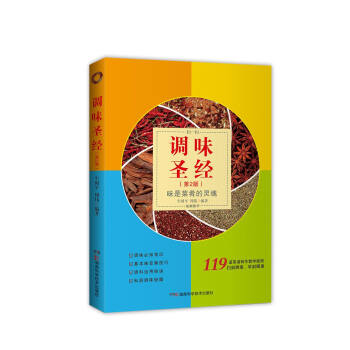 調味聖經（第2版） pdf epub mobi 電子書 下載
