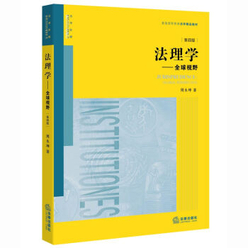 法理学：全球视野（第四版） pdf epub mobi 下载