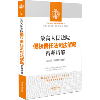 最高人民法院侵權責任法司法解釋精釋精解 pdf epub mobi 下载