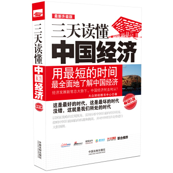 三天讀懂中國經濟：最新升級版，暢銷5版 pdf epub mobi 電子書 下載