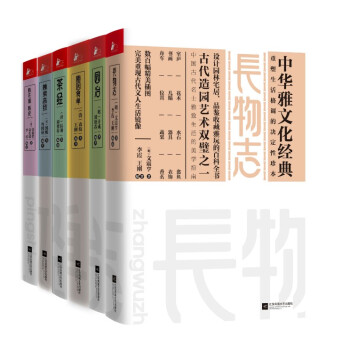 中华雅文化经典（长物志+园治+随园食单+茶经+林泉高致+瓶花谱 ）全6册 食 pdf epub mobi 下载