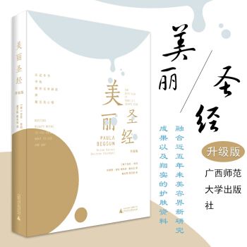 包邮26省正版 美丽圣经（升级版） （美）宝拉·培冈 美容整形护肤皱纹色斑皮肤衰老控痘护肤品 pdf epub mobi 下载
