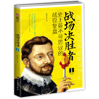 戰場決勝者：史上最不可思議的戰役復盤 1（無敵艦隊覆滅+對馬海戰+滑鐵盧戰役） pdf epub mobi 下载