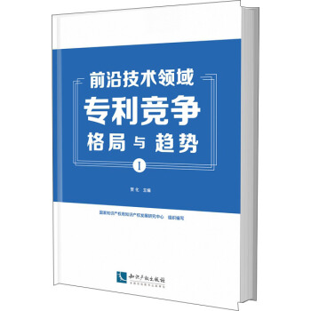 前沿技术领域专利竞争格局与趋势(I)