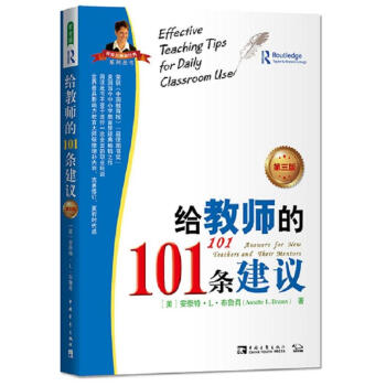 给教师的101条建议（第三版） pdf epub mobi 电子书 下载