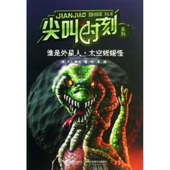 誰是外星人太空蜥蜴怪/尖叫時刻係列 pdf epub mobi 電子書 下載