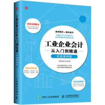 工業企業會計從入門到精通（實戰案例版） pdf epub mobi 下载
