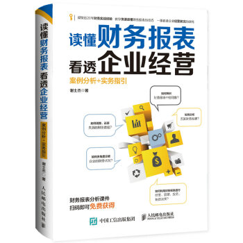 读懂财务报表看透企业经营 案例分析+实务指引