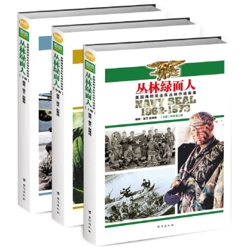 丛林绿面人：美国海豹突击队丛林作战实录（套装共3册） pdf epub mobi 电子书 下载