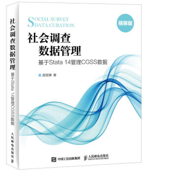 社会调查数据管理 基于Stata 14管理CGSS数据