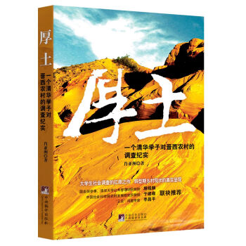 厚土 : 一個清華學子對晉西農村的調查紀實 pdf epub mobi 電子書 下載
