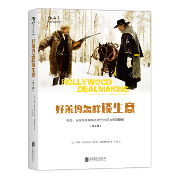好莱坞怎样谈生意：电影、电视及新媒体的谈判技巧与合同模板（第2版） [Hollywood Dealmaking] pdf epub mobi 电子书 下载