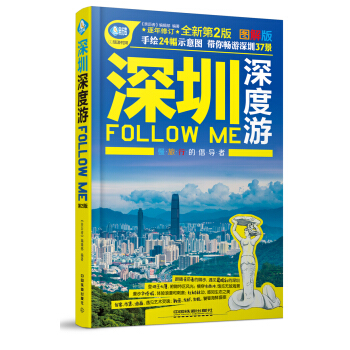 深圳深度游Follow Me（第二版） pdf epub mobi 下载