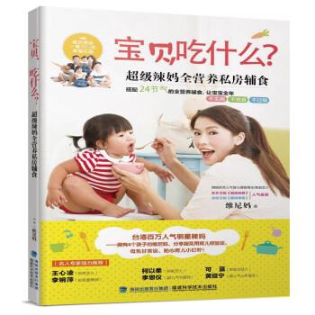 寶貝，吃什麼？ 超級辣媽全營養私房輔食 pdf epub mobi 下载