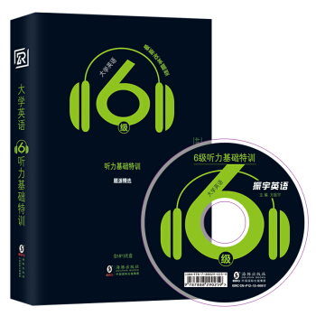 振宇英語2018年6月大學英語6級聽力基礎特訓:CET6級真題改革新題型聽力專項訓練書（附光盤） pdf epub mobi 電子書 下載