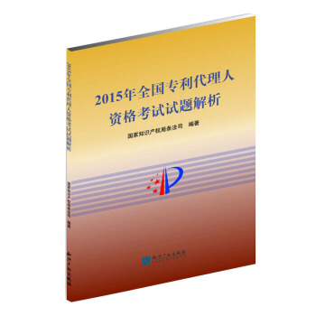 2015年全国专利代理人资格考试试题解析 pdf epub mobi 电子书 下载