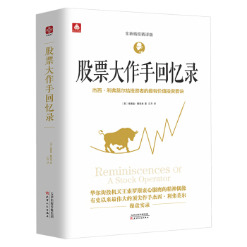 股票大作手回忆录