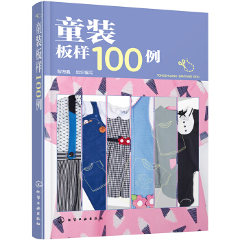 童裝闆樣100例 pdf epub mobi 下载
