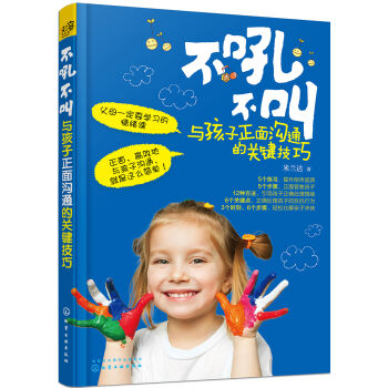 不吼不叫：与孩子正面沟通的关键技巧 pdf epub mobi 下载