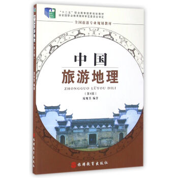 中国旅游地理 第4版 pdf epub mobi 下载