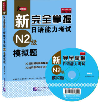 新完全掌握日語能力考試（N2級）模擬題（附光盤） pdf epub mobi 下载
