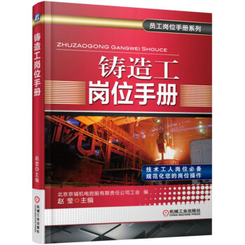 铸造工岗位手册 pdf epub mobi 电子书 下载