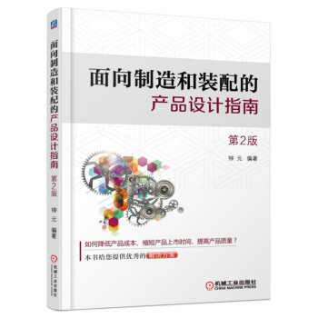 麵嚮製造和裝配的産品設計指南(第2版)
