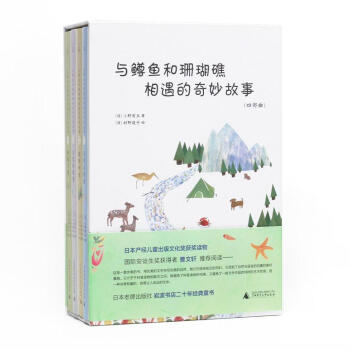 與鱒魚和珊瑚礁相遇的奇妙故事（四部麯） [7-14歲] pdf epub mobi 電子書 下載