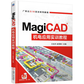 MagiCAD機電應用實訓教程 pdf epub mobi 電子書 下載