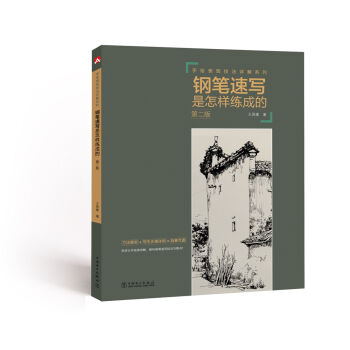 手繪錶現技法詳解係列:鋼筆速寫是怎樣練成的(第二版)