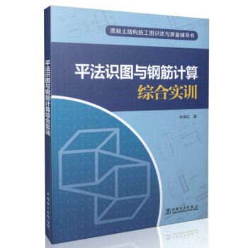 混凝土结构施工图识读与算量辅导书 平法识图与钢筋计算综合实训