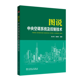 图说中央空调系统及控制技术 pdf epub mobi 下载