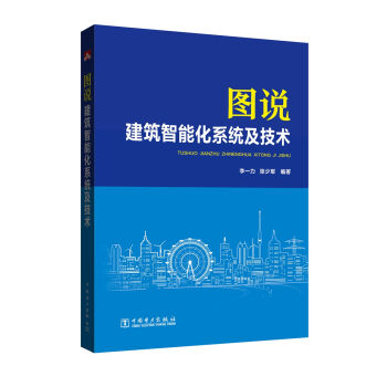 圖說建築智能化係統及技術 pdf epub mobi 電子書 下載