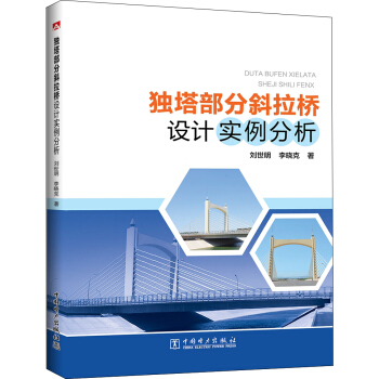 独塔部分斜拉桥设计实例分析 pdf epub mobi 下载
