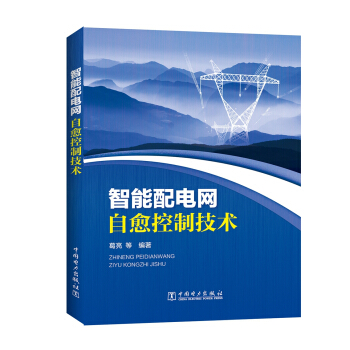 智能配电网自愈控制技术 pdf epub mobi 下载