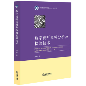 數字視聽資料分析及檢驗技術