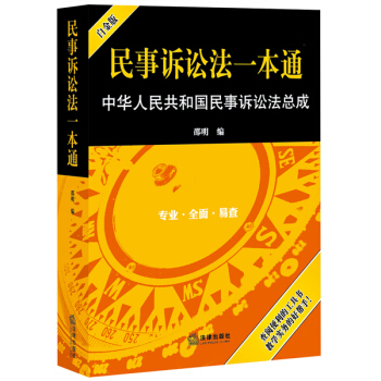 民事诉讼法一本通：中华人民共和国民事诉讼法总成（白金版） pdf epub mobi 电子书 下载