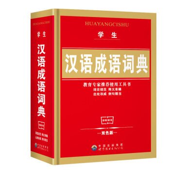 正版小学生汉语词典成语词典 1-3-6年级百科版小学生专用实用工具书 中华成语词典大全 pdf epub mobi 下载