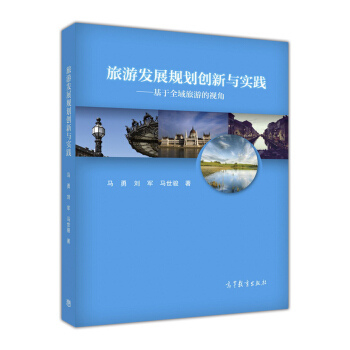 旅遊發展規劃創新與實踐 基於全域旅遊的視角 pdf epub mobi 電子書 下載