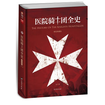 医院骑士团全史（精装典藏版） pdf epub mobi 下载