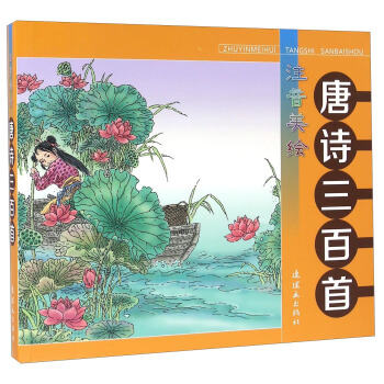 唐詩三百首（注音美繪） pdf epub mobi 下载