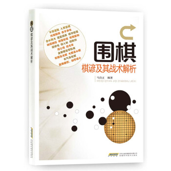围棋棋谚及其战术解析 pdf epub mobi 下载