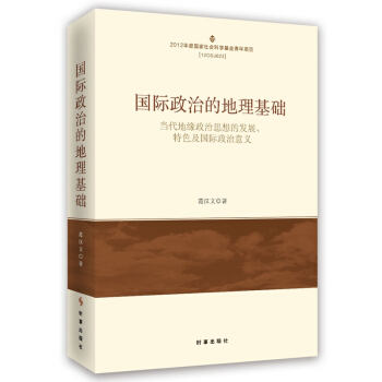 国际政治的地理基础：当代地缘政治思想的发展、特色及国际政治意义 pdf epub mobi 电子书 下载