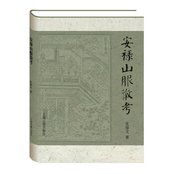 安禄山服散考(精装)