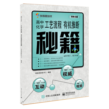 學而思培優:高中化學工藝流程 有機推斷秘籍(適用於高二、高三年級)