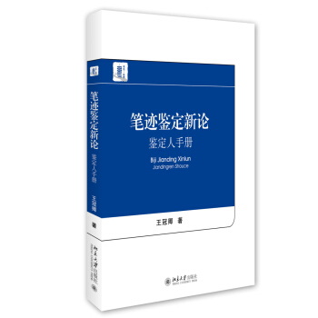 笔迹鉴定新论 鉴定人手册 pdf epub mobi 下载