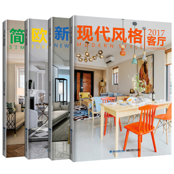 2017客厅 简约风格 现代风格 欧式风格 新中式风格 四本一套 室内设计书籍 pdf epub mobi 电子书 下载